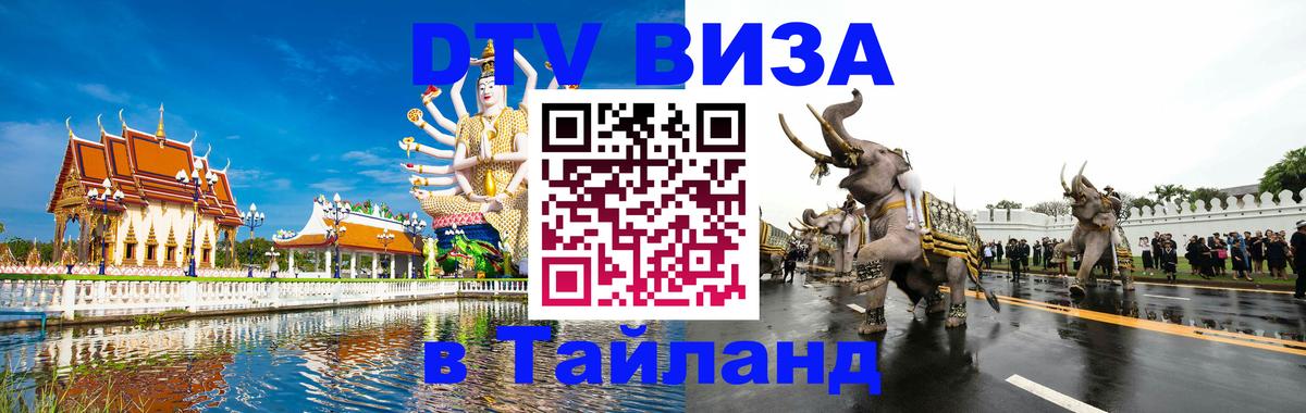Стоимость и условия DTV визы — оформление в Таиланд под ключ - Скопье  03.10.2025 