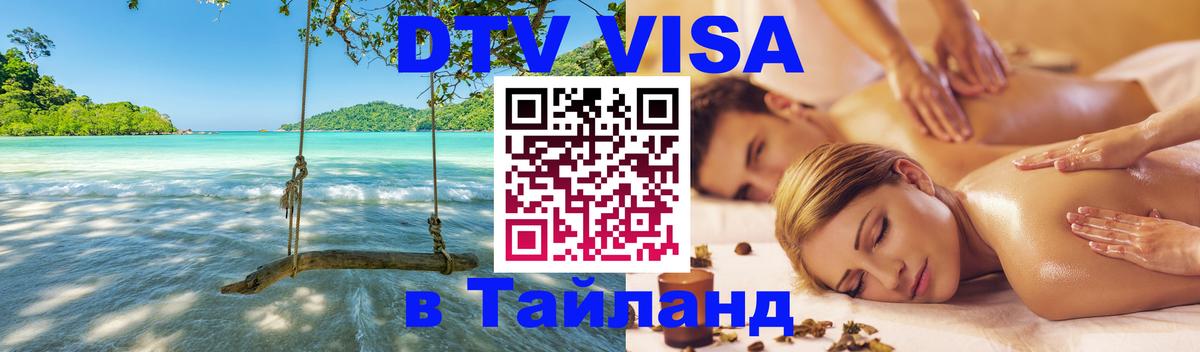 Виза ДТВ на 5 лет в Тайланд Скопье 